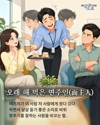 한국어 속담 “오래 해 먹은 면주인”를 한 장면으로 담은 1컷 일러스트