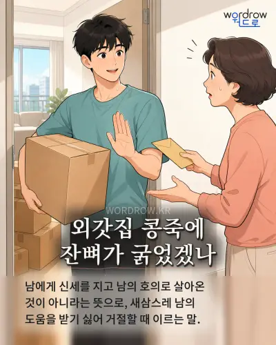 한국어 속담 “외갓집 콩죽에 잔뼈가 굵었겠나” 1컷 일러스트
