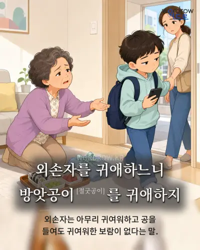 한국어 속담 “외손자를 귀애하느니 방앗공이를 귀애하지”를 한 장면으로 담은 1컷 일러스트