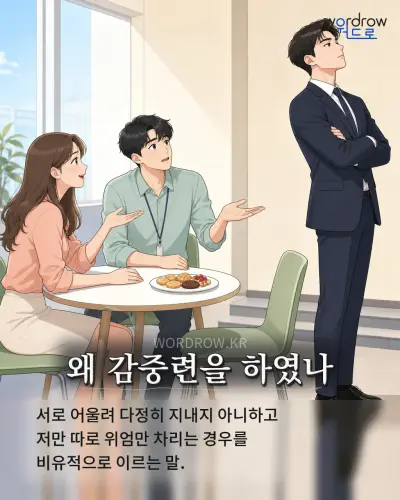 한국어 속담 “왜 감중련을 하였나” 1컷 일러스트