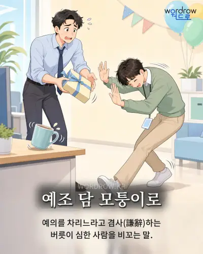 한국어 속담 “예조 담 모퉁이로” 1컷 일러스트