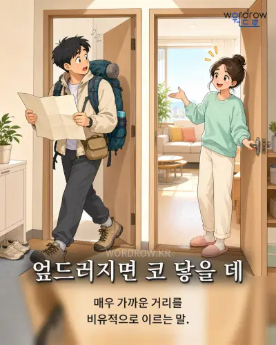 한국어 속담 “엎드러지면 코 닿을 데” 1컷 일러스트