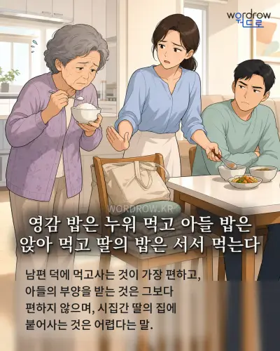 한국어 속담 “영감 밥은 누워 먹고 아들 밥은 앉아 먹고 딸의 밥은 서서 먹는다” 1컷 일러스트