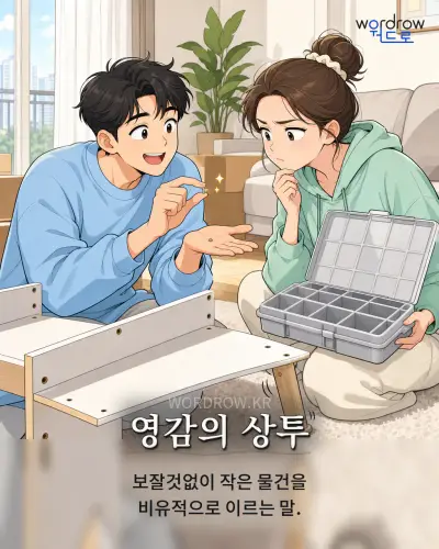 한국어 속담 “영감의 상투” 1컷 일러스트
