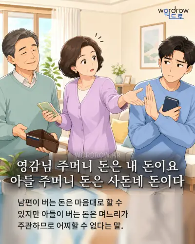 한국어 속담 “영감님 주머니 돈은 내 돈이요 아들 주머니 돈은 사돈네 돈이다” 1컷 일러스트