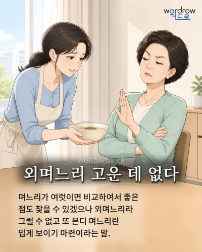 한국어 속담 “외며느리 고운 데 없다” 1컷 일러스트