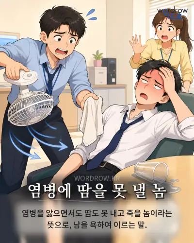 한국어 속담 “염병에 땀을 못 낼 놈” 1컷 일러스트
