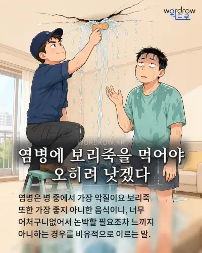 한국어 속담 “염병에 보리죽을 먹어야 오히려 낫겠다” 1컷 일러스트