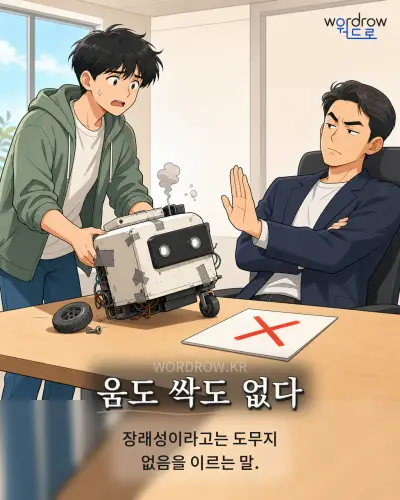 한국어 속담 “움도 싹도 없다” 1컷 일러스트