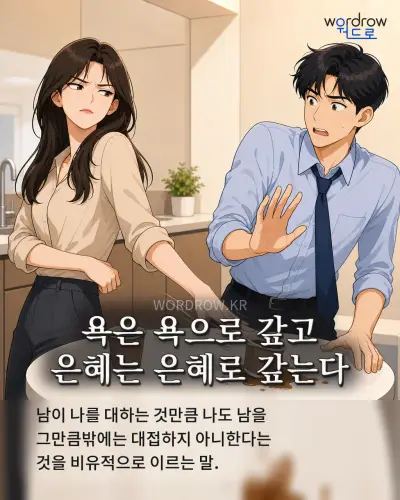 한국어 속담 “욕은 욕으로 갚고 은혜는 은혜로 갚는다” 1컷 일러스트