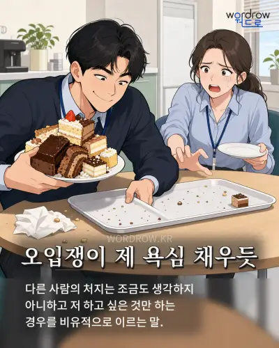 한국어 속담 “오입쟁이 제 욕심 채우듯” 1컷 일러스트