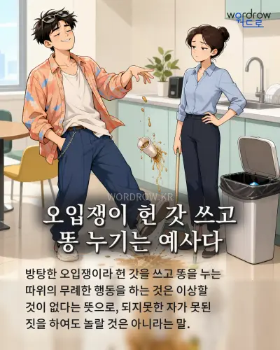 한국어 속담 “오입쟁이 헌 갓 쓰고 똥 누기는 예사다”를 한 장면으로 담은 1컷 일러스트
