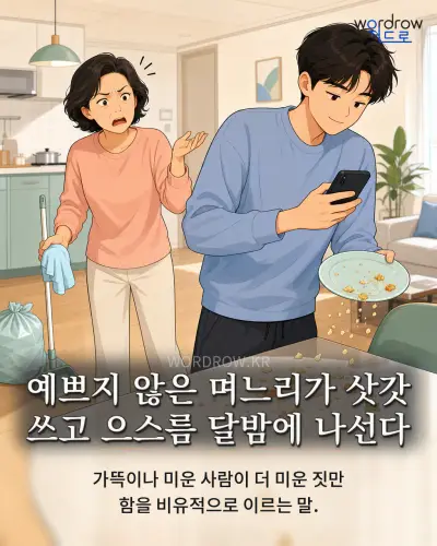 한국어 속담 “예쁘지 않은 며느리가 삿갓 쓰고 으스름 달밤에 나선다” 1컷 일러스트