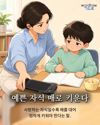 한국어 속담 “예쁜 자식 매로 키운다” 1컷 일러스트