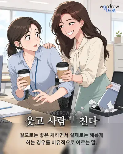한국어 속담 “웃고 사람[뺨] 친다” 1컷 일러스트
