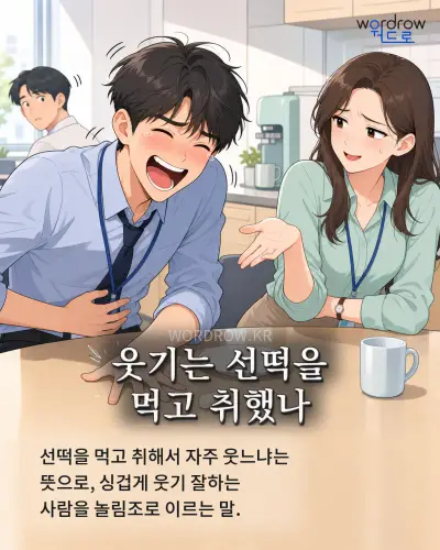 한국어 속담 “웃기는 선떡을 먹고 취했나” 1컷 일러스트