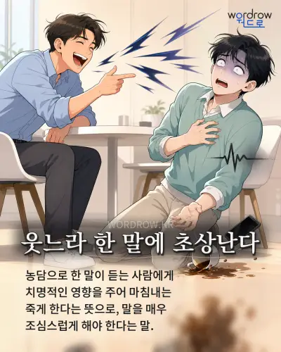 한국어 속담 “웃느라 한 말에 초상난다” 1컷 일러스트
