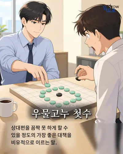 한국어 속담 “우물고누 첫수” 1컷 일러스트