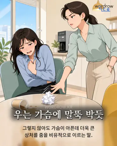 한국어 속담 “우는 가슴에 말뚝 박듯” 1컷 일러스트