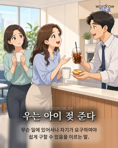한국어 속담 “우는 아이 젖 준다” 1컷 일러스트