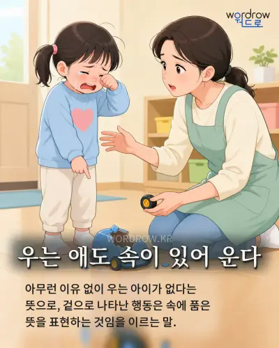 한국어 속담 “우는 애도 속이 있어 운다” 1컷 일러스트