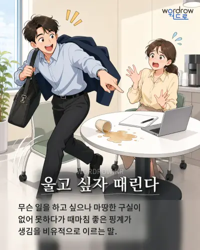 한국어 속담 “울고 싶자 때린다” 1컷 일러스트