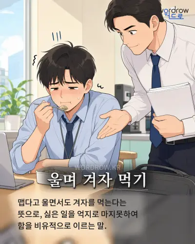 한국어 속담 “울며 겨자 먹기” 1컷 일러스트