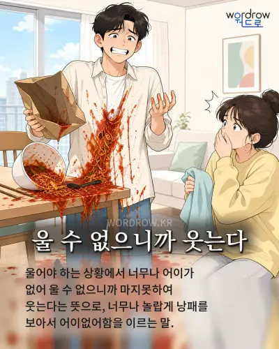 한국어 속담 “울 수 없으니까 웃는다” 1컷 일러스트