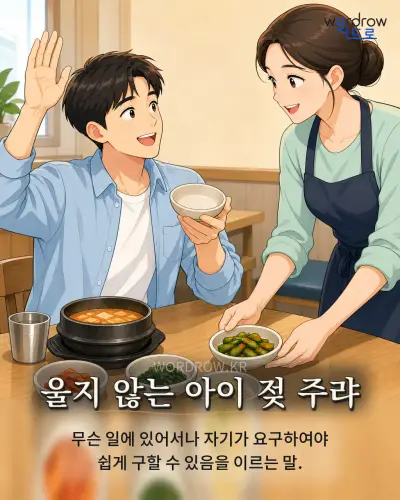한국어 속담 “울지 않는 아이 젖 주랴” 1컷 일러스트