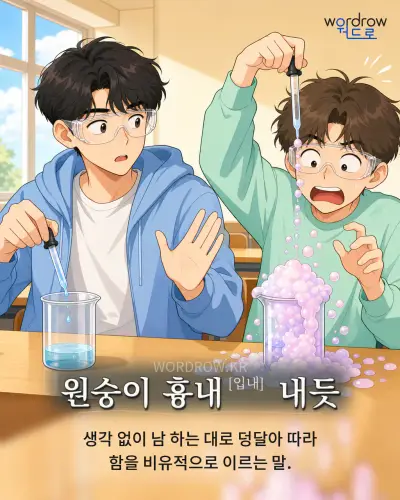 한국어 속담 “원숭이 흉내[입내] 내듯” 1컷 일러스트