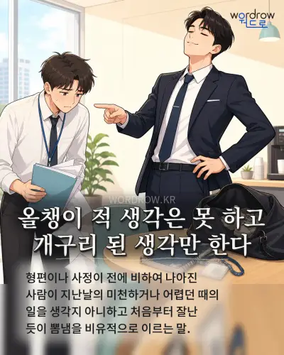 한국어 속담 “올챙이 적 생각은 못 하고 개구리 된 생각만 한다” 1컷 일러스트