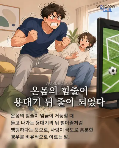 한국어 속담 “온몸의 힘줄이 용대기 뒤 줄이 되었다” 1컷 일러스트