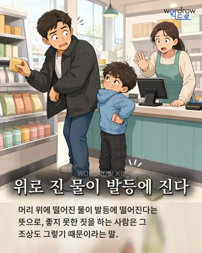한국어 속담 “위로 진 물이 발등에 진다”를 한 장면으로 담은 1컷 일러스트
