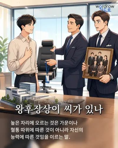 한국어 속담 “왕후장상이 씨가 있나” 1컷 일러스트