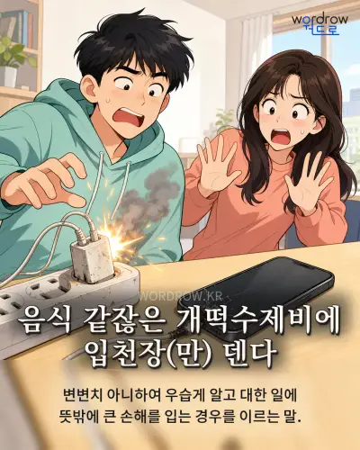 한국어 속담 “음식 같잖은 개떡수제비에 입천장(만) 덴다” 1컷 일러스트