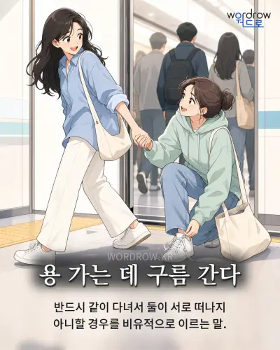 한국어 속담 “용 가는 데 구름 간다” 1컷 일러스트