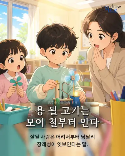 한국어 속담 “용 될 고기는 모이 철부터 안다” 1컷 일러스트