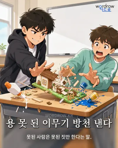 한국어 속담 “용 못 된 이무기 방천 낸다” 1컷 일러스트