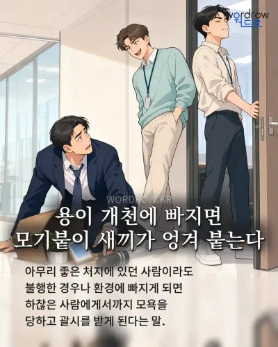 한국어 속담 “용이 개천에 빠지면 모기붙이 새끼가 엉겨 붙는다” 1컷 일러스트