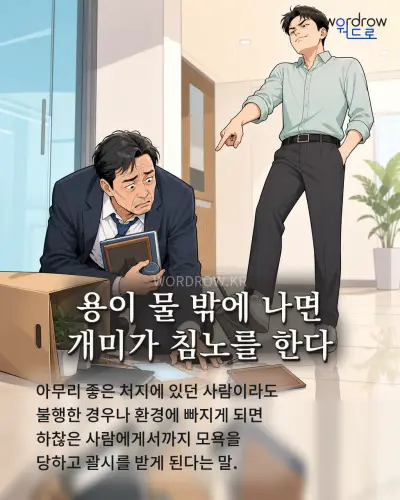 한국어 속담 “용이 물 밖에 나면 개미가 침노를 한다” 1컷 일러스트