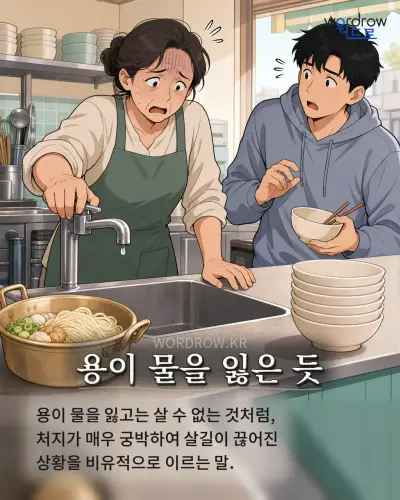 한국어 속담 “용이 물을 잃은 듯” 1컷 일러스트