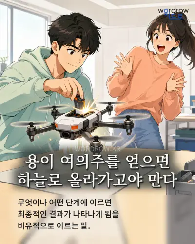 한국어 속담 “용이 여의주를 얻으면 하늘로 올라가고야 만다” 1컷 일러스트