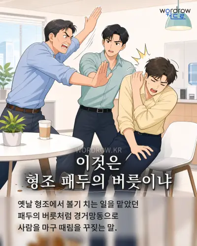 한국어 속담 “이것은 형조 패두의 버릇이냐” 1컷 일러스트