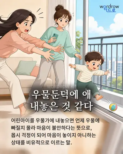 한국어 속담 “우물둔덕에 애 내놓은 것 같다” 1컷 일러스트