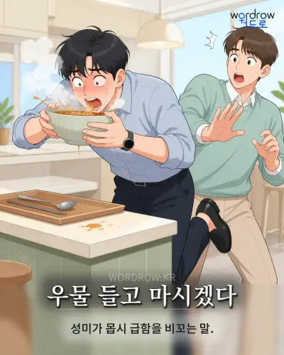 한국어 속담 “우물 들고 마시겠다”를 한 장면으로 담은 1컷 일러스트