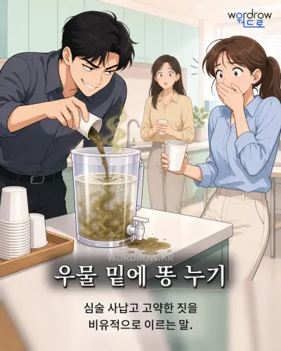한국어 속담 “우물 밑에 똥 누기” 1컷 일러스트