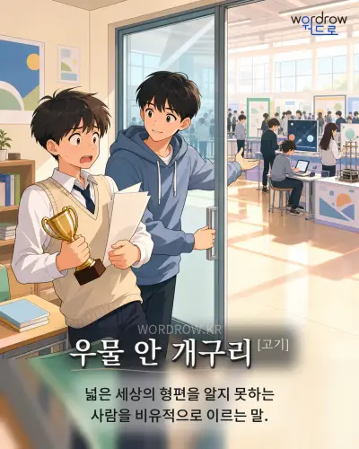 한국어 속담 “우물 안 개구리[고기]” 1컷 일러스트