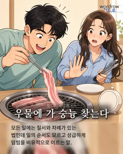한국어 속담 “우물에 가 숭늉 찾는다” 1컷 일러스트