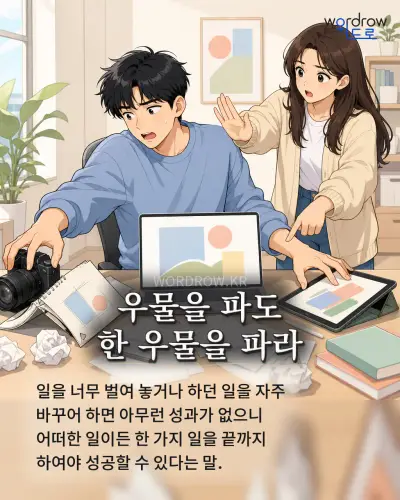 한국어 속담 “우물을 파도 한 우물을 파라” 1컷 일러스트