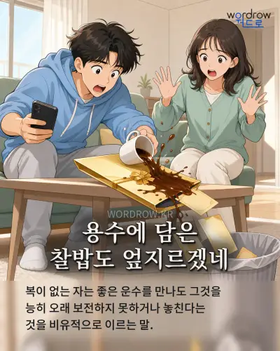 한국어 속담 “용수에 담은 찰밥도 엎지르겠네” 1컷 일러스트